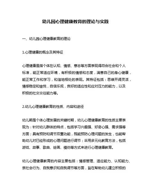 幼儿园心理健康教育的理论与实践