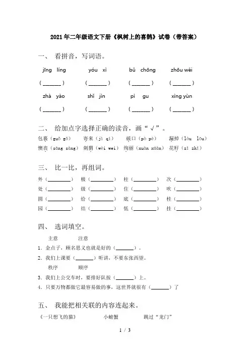 2021年二年级语文下册《枫树上的喜鹊》试卷(带答案)