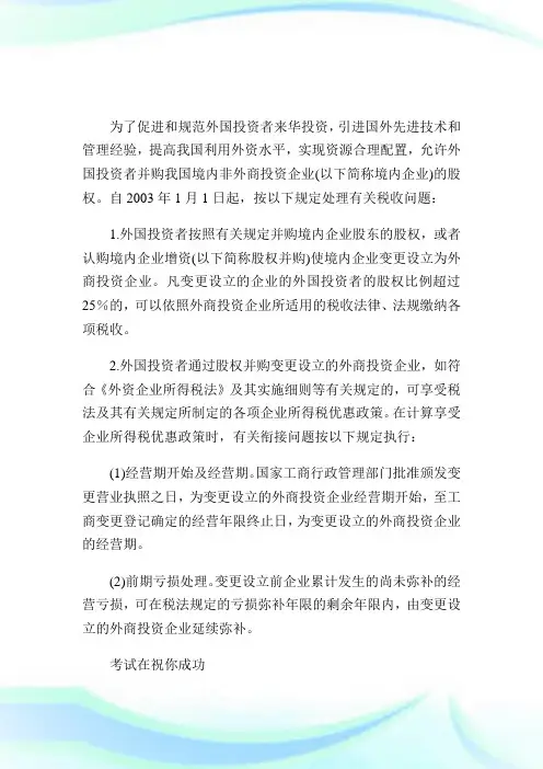 外国投资者并购内资公司股权的税收优惠.doc
