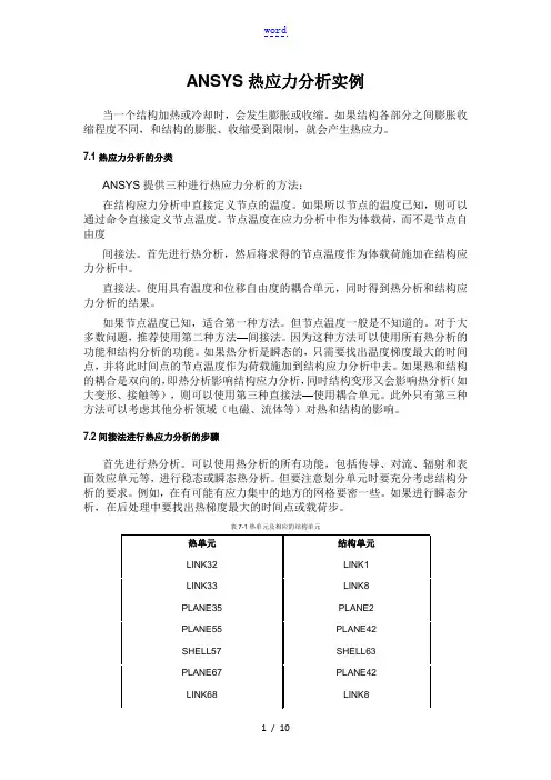 ANSYS热应力分析实例