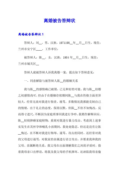 离婚被告答辩状(实用模板)
