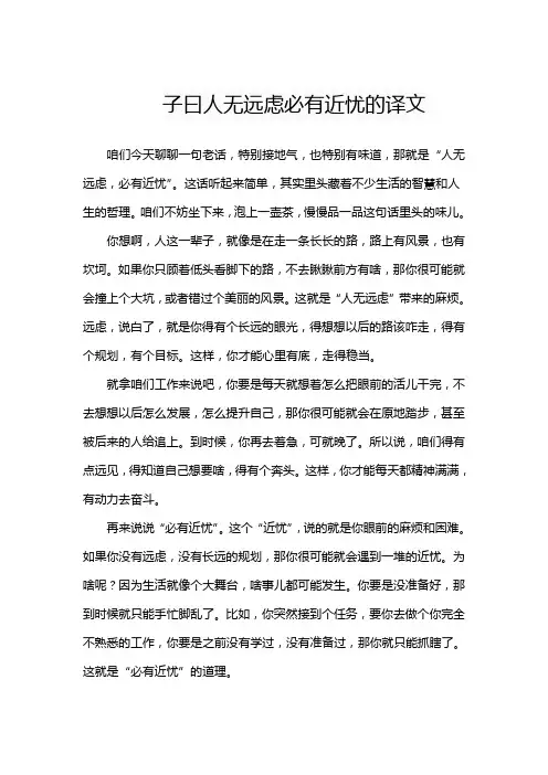 子曰人无远虑必有近忧的译文