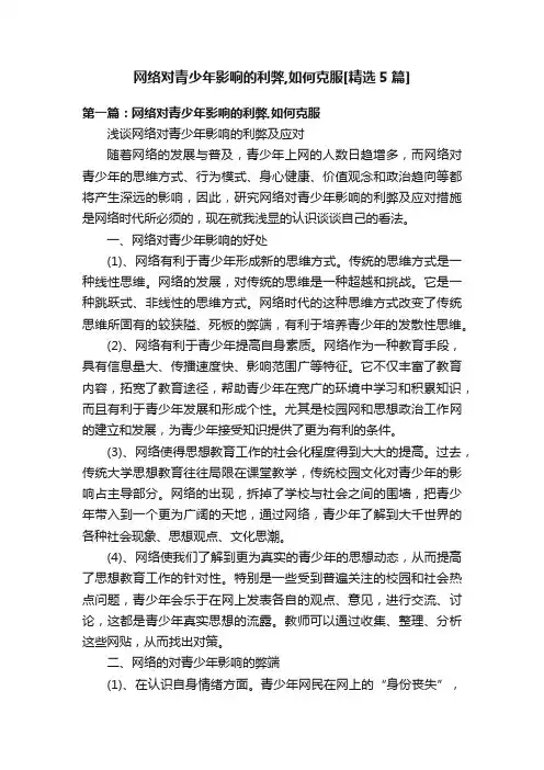 网络对青少年影响的利弊,如何克服[精选5篇]