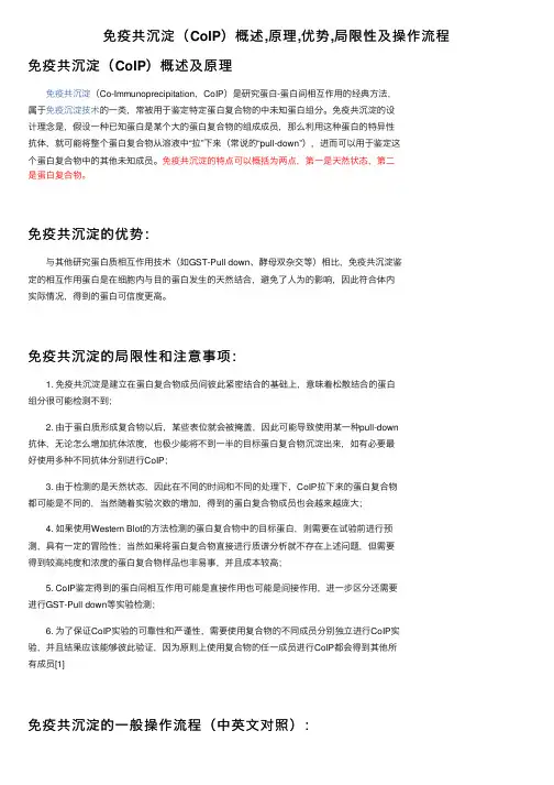 免疫共沉淀（CoIP）概述,原理,优势,局限性及操作流程