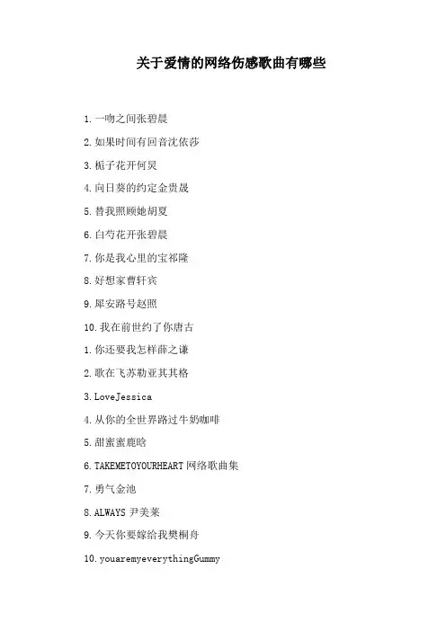关于爱情的网络伤感歌曲有哪些