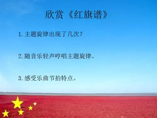《红旗颂》听赏