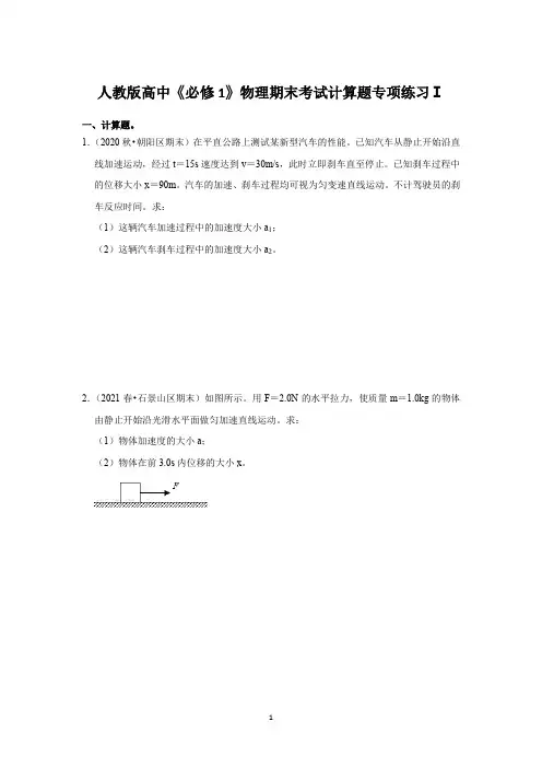 期末考试计算题专项练习Ⅰ— 高一上学期物理人教版必修1