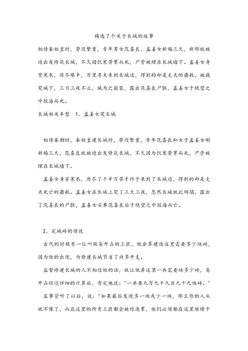 精选7个关于长城的故事 