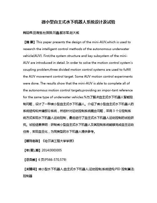 微小型自主式水下机器人系统设计及试验