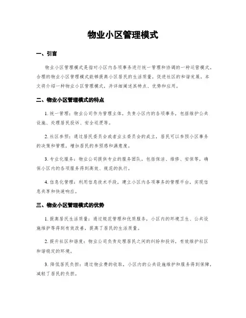 物业小区管理模式