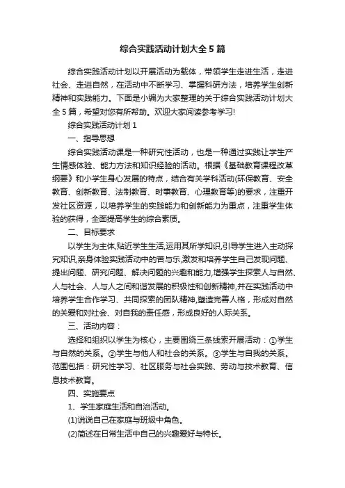 综合实践活动计划大全5篇