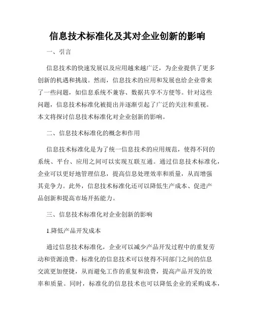 信息技术标准化及其对企业创新的影响