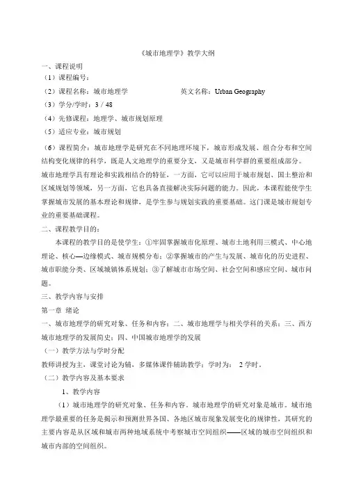 城市地理学教学大纲