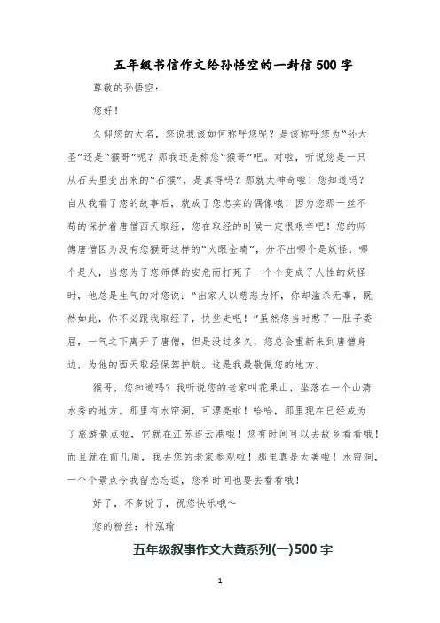 五年级书信作文给孙悟空的一封信500字