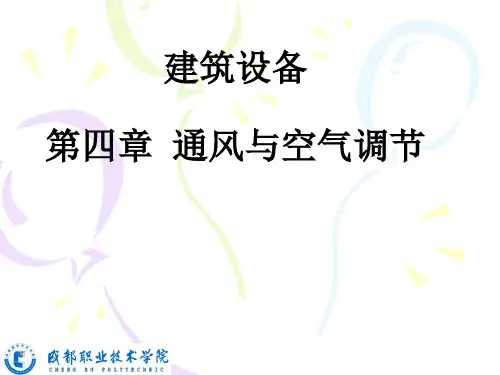 04建筑设备-通风与空气调节