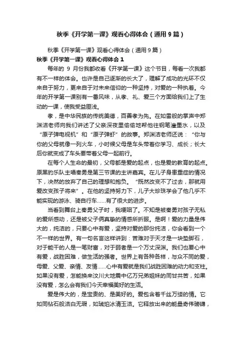 秋季《开学第一课》观看心得体会（通用9篇）