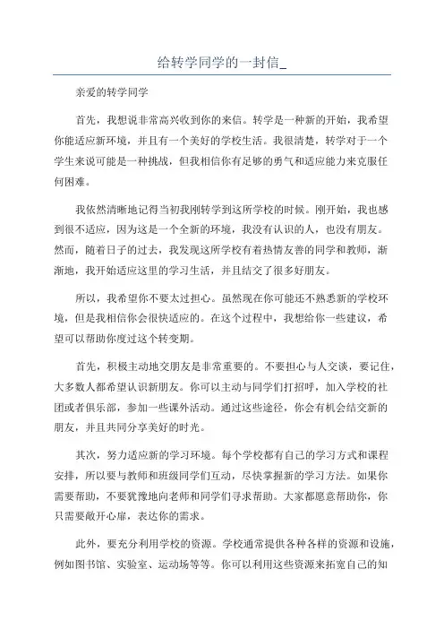 给转学同学的一封信_