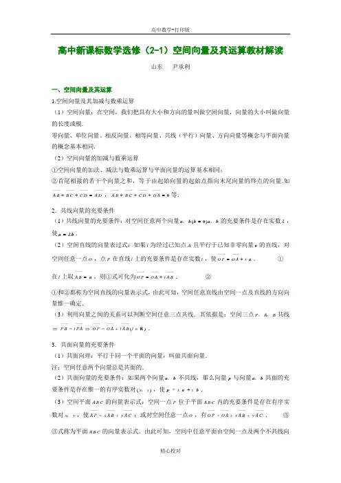 人教版数学高二数学选修2-1 3.1空间向量及其运算教材解读