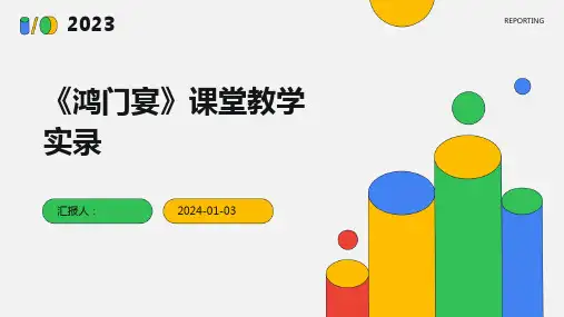 《鸿门宴》课堂教学实录