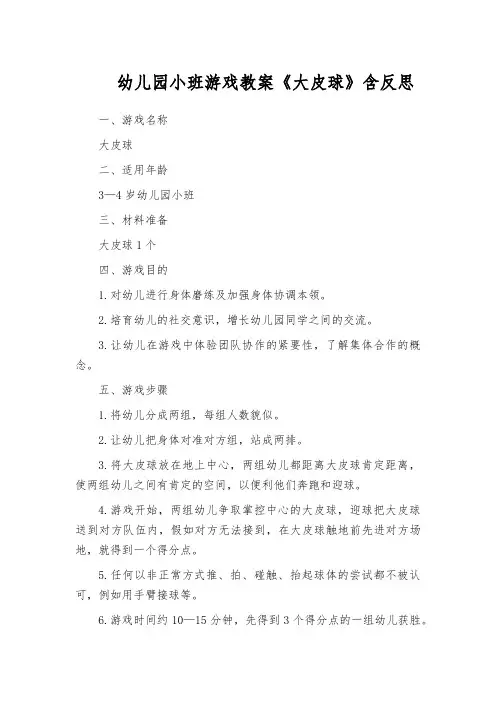 幼儿园小班游戏教案《大皮球》含反思