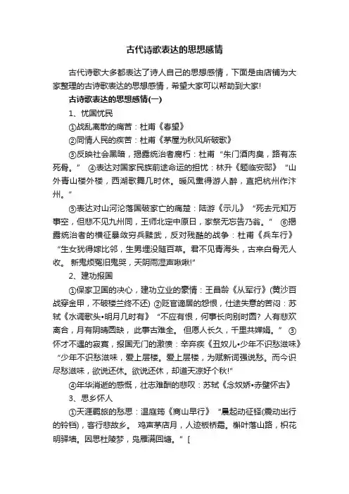 古代诗歌表达的思想感情
