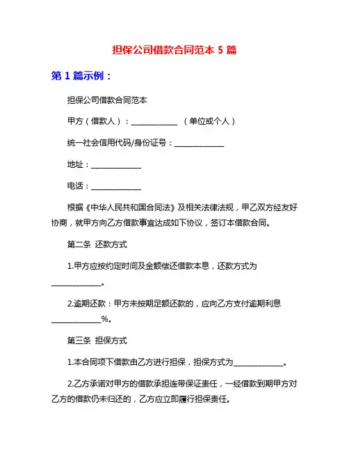 担保公司借款合同范本5篇