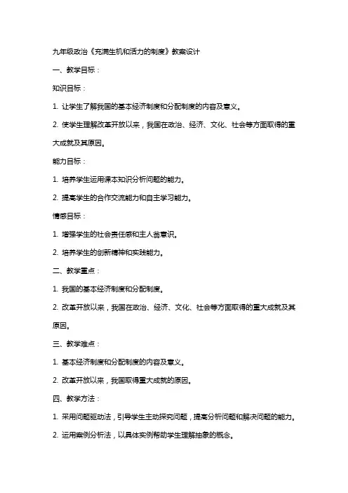 九年级政治《充满生机和活力的制度》教案设计