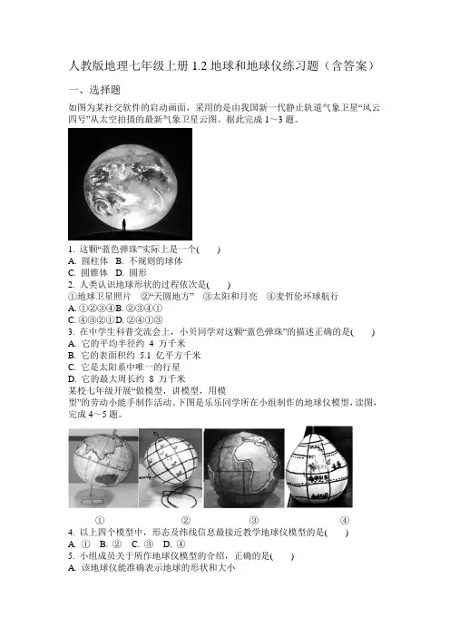 1.2地球和地球仪练习题-2024-2025学年人教版地理七年级上册