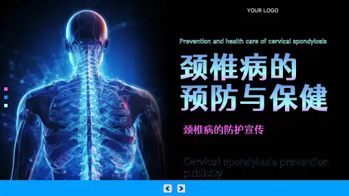 颈椎病的预防与保健防护宣传PPT