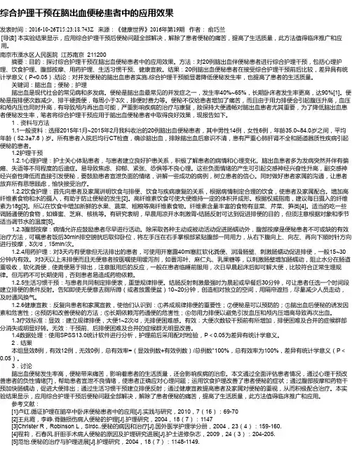 综合护理干预在脑出血便秘患者中的应用效果