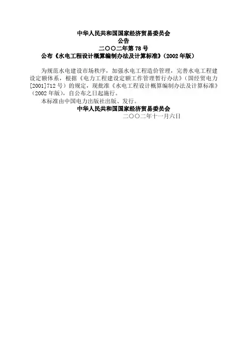 水电工程设计概算编制办法及计算标准(78号文)