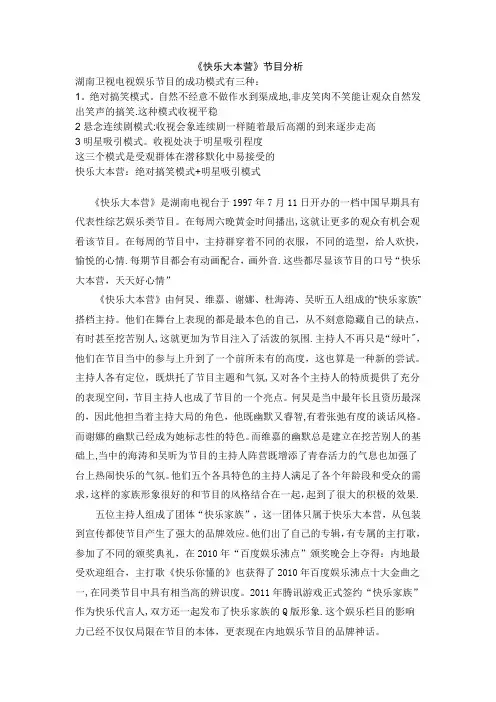 《快乐大本营》节目分析【范本模板】