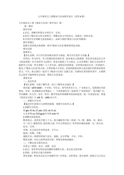 九年级语文上册敬业与乐业教学设计(优秀4篇)