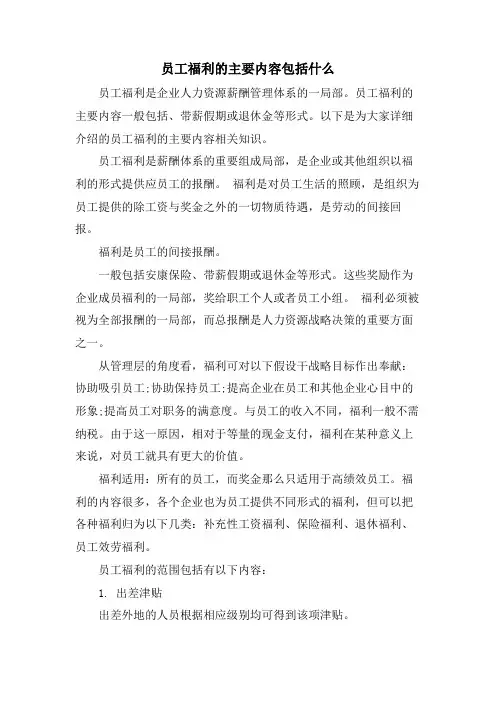 员工福利的主要内容包括什么