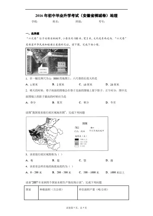 2016年初中毕业升学考试(安徽省桐城卷)地理