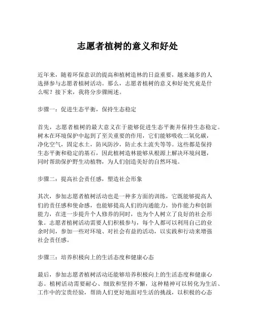 志愿者植树的意义和好处