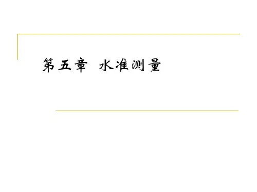 第5章 水准测量