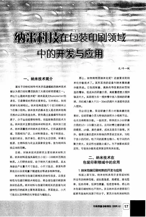 纳米科技在包装印刷领域中的开发与应用