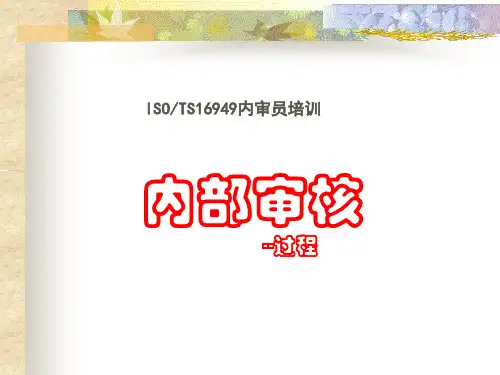 内部审核过程PPT演示文稿