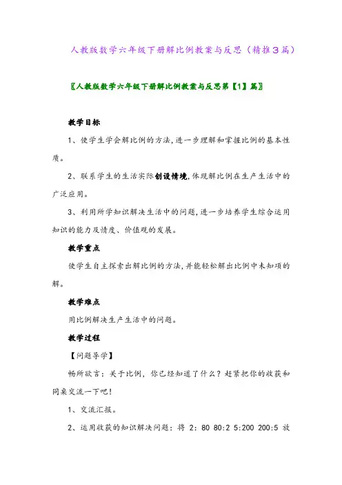 人教版数学六年级下册解比例教案与反思(精推3篇)