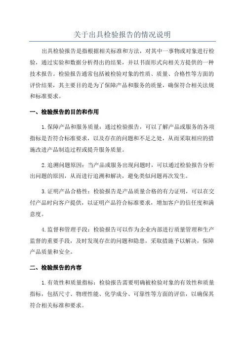 关于出具检验报告的情况说明