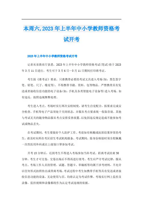 本周六,2023年上半年中小学教师资格考试开考
