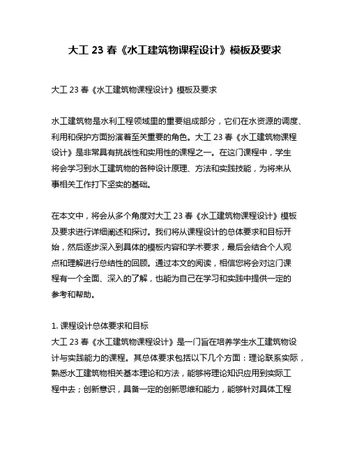 大工23春《水工建筑物课程设计》模板及要求