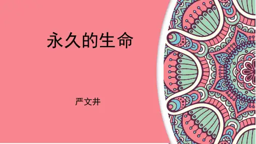 《永久的生命》课件 初中语文人教部编版八年级上