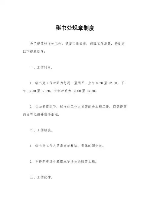秘书处规章制度