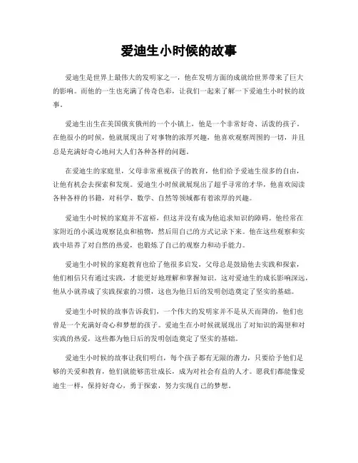 爱迪生小时候的故事