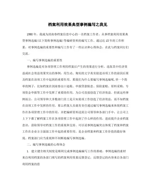 档案利用效果典型事例编写之我见