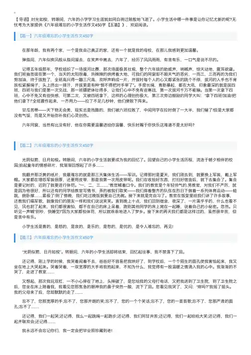 六年级难忘的小学生活作文450字【五篇】