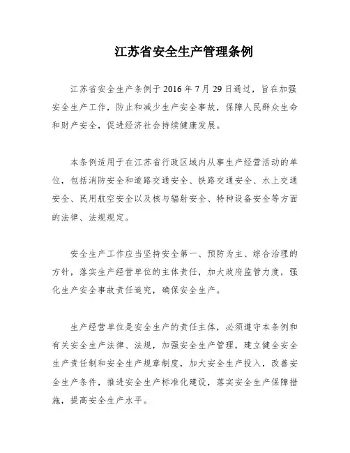 江苏省安全生产管理条例