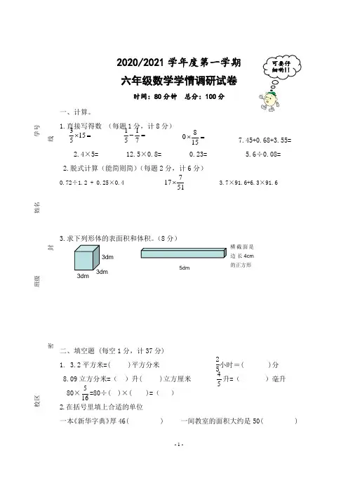 六年级数学第一学习学情检测
